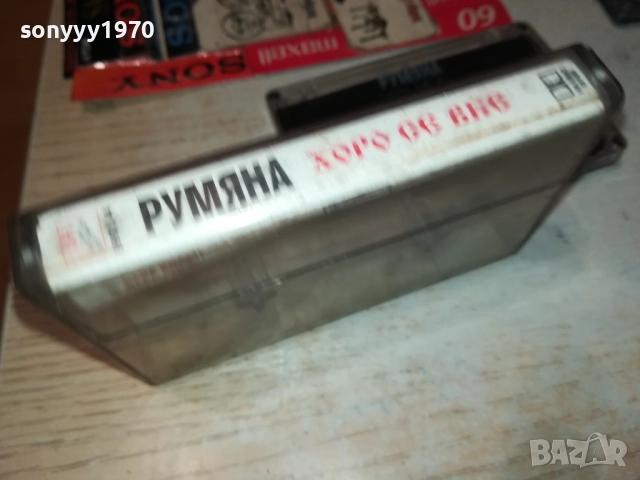 РУМЯНА-ОРИГИНАЛНА КАСЕТА 1710251704, снимка 5 - Аудио касети - 52089857