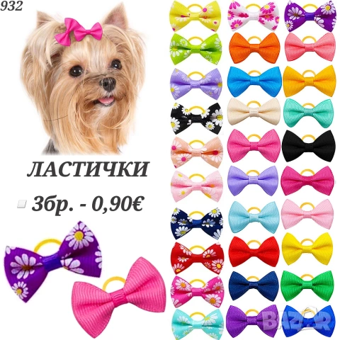 Панделки за кучета. Ластички за кучета. Панделка за куче. Фибички за кучета. Йорки. Ластички за бебе, снимка 9 - За кучета - 25620478