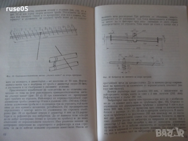 Книга "Как да си направим антена - А. Петров" - 72 стр., снимка 6 - Специализирана литература - 53215018