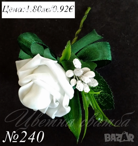 Сватбени бутониери, Сватбени бутониери за ревер, Бутониери за сватба,, снимка 4 - Други - 43935987