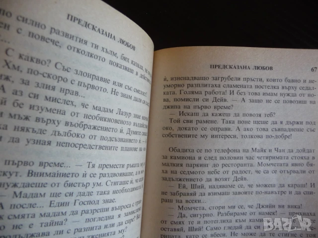 Предсказана любов Дикси Браунинг Harlequin Страст романтика, снимка 2 - Художествена литература - 51144418