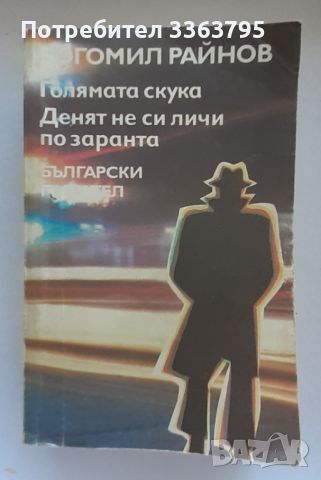 Продавам книги от български и чуждестранни автори, снимка 14 - Художествена литература - 46622679