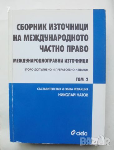 Книга Сборник източници на международното частно право. Том 2 Николай Натов 2012 г., снимка 1 - Специализирана литература - 46342127