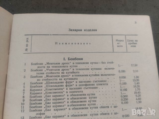 Продавам Ценоразпис захарни и сладкарски изделия,боза, вино...., снимка 4 - Специализирана литература - 46792196