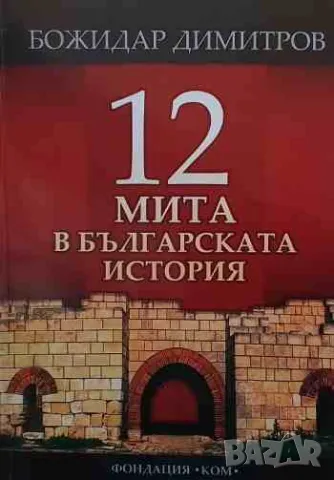 12 мита в българската история, снимка 1 - Художествена литература - 47379898