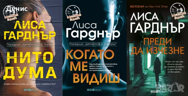 Автори на трилъри и криминални романи - 06:, снимка 5 - Художествена литература - 53932832