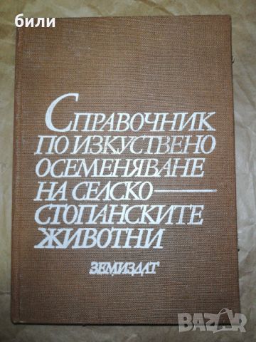 СПРАВОЧНИК ПО ИЗКУСТВЕНО ОСЕМЕНЯВАНЕ НА СЕЛСКОСТОПАНСКИТЕ ЖИВОТНИ , снимка 1 - Енциклопедии, справочници - 46227400