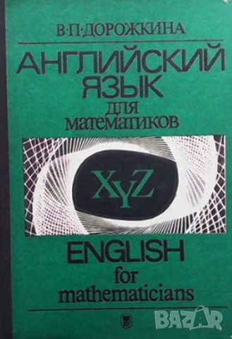 Английский язык для математиков