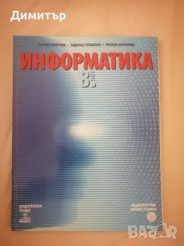 Учебник по информатика за 8. клас, изд. Булвест 2000 / Анубис, снимка 1