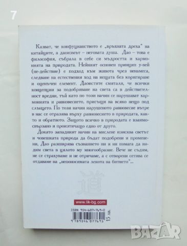 Книга Най-известните дао притчи 2008 г., снимка 2 - Други - 45899083