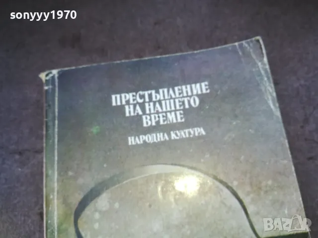 ПРЕСТЪПЛЕНИЕ НА НАШЕТО ВРЕМЕ 1510241505, снимка 6 - Художествена литература - 47591830