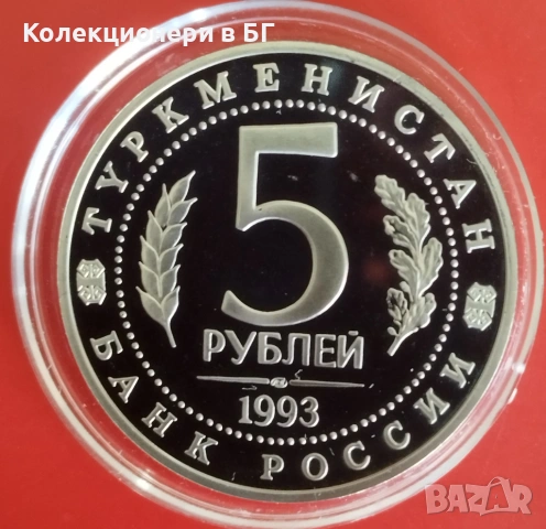 5 РУБЛИ 1993 ГОДИНА - МАТ/ГЛАНЦ - РУСИЯ, снимка 2 - Нумизматика и бонистика - 54126806