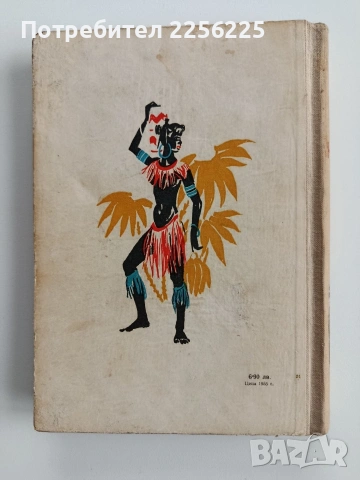 Остров Тимбукту ( 2и3 част), снимка 10 - Художествена литература - 53456930