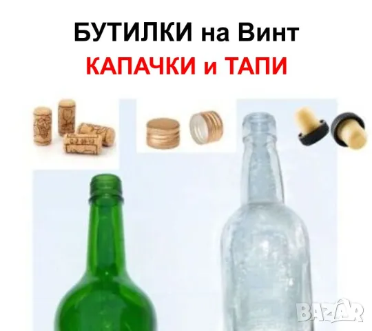 Български БУТИЛКИ на Винт 700мл Стъклени Шишета за резбови Капачки и Тапи - Напитки Ракия НРБ БАРТЕР, снимка 6 - Буркани, бутилки и капачки - 47414749