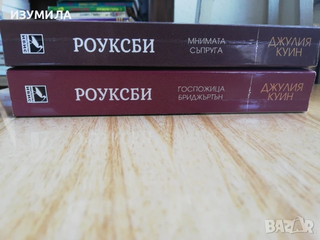 РОУКСБИ : Госпожица Бриджъртън / Мнимата съпруга , снимка 2 - Художествена литература - 51244511