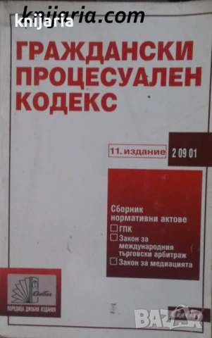Гражданско процесуален кодекс 11 издание