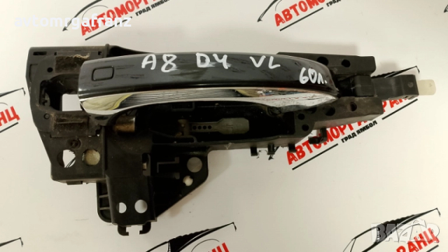ПРЕДНА ЛЯВА ДРЪЖКА ЗА AUDI A8 D4