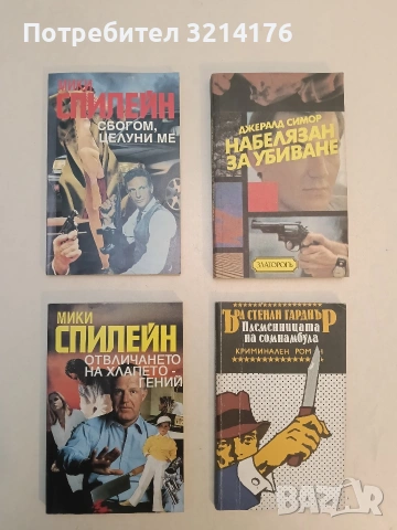 Набелязан за убиване - Джералд Сиймор (Отлично състояние)