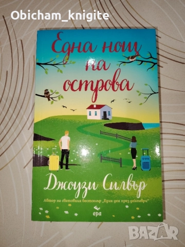 Една нощ на острова - Джоузи Силвър