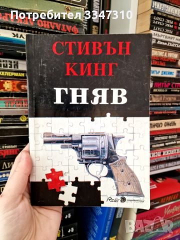 Гняв - Стивън Кинг, снимка 1 - Художествена литература - 46788553