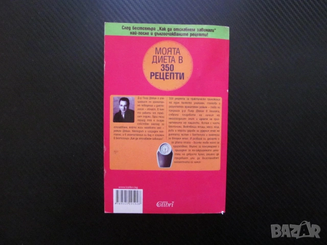 Моята диета в 350 рецепти Пиер Дюкан хранителен режим месо яйца риба пилешко зеленчуци белтичини сла, снимка 3 - Други - 53668822