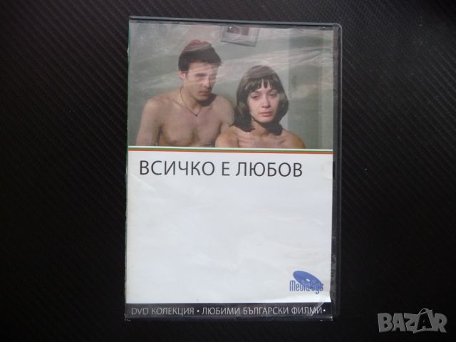 Всичко е любов DVD филм Колекция любими български филми ТВУ драма младежи, снимка 1 - Български филми - 46041934