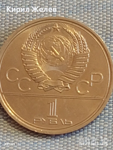 Юбилейна монета 1 рубла 1977г. СССР тема Летни олимпийски игри Москва 37736