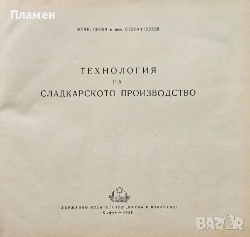 Технология на сладкарското производство Борис Пенев, Стефан Попов , снимка 2 - Други - 50258084