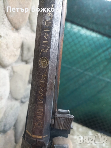 Пушка - шишане автентично, снимка 3 - Нумизматика и бонистика - 54198662