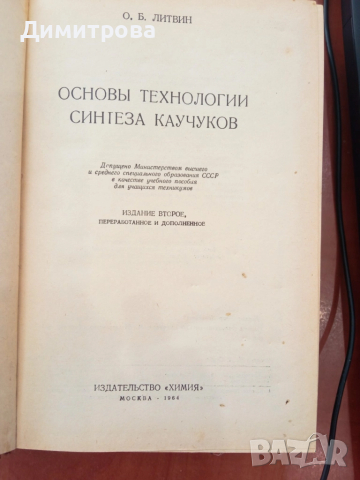 Основы технологии синтеза каучуков-О.Б.Литвин, снимка 2 - Специализирана литература - 51497056