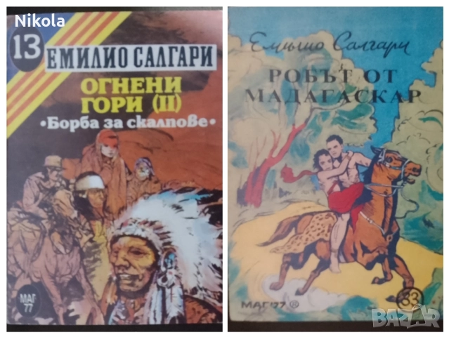 Емилио Салгари. Две книги.