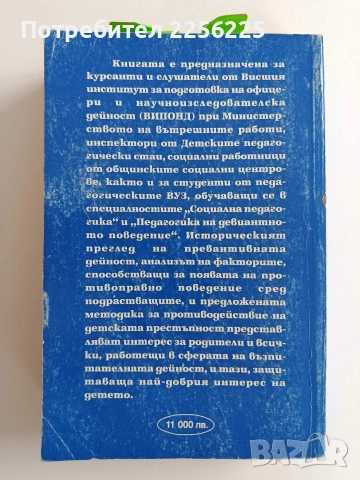 "Детската престъпност", снимка 15 - Специализирана литература - 53237202