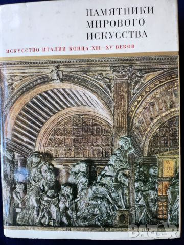 Изкуството в Италия края на XIII-XV век / Изкуството на етруските и древния Рим - 2 албума на руски, снимка 1 - Енциклопедии, справочници - 45900651