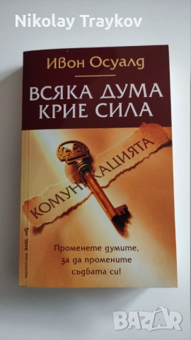 Всяка дума крие сила - Ивон Осуалд