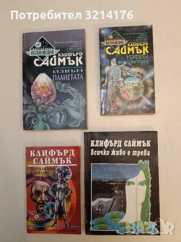 Търсачи на светове - Клифърд Саймък , снимка 1 - Художествена литература - 52996296