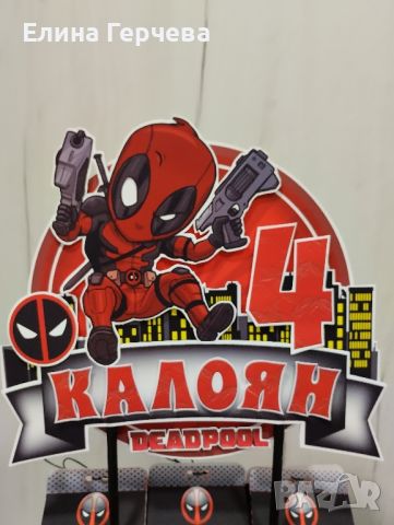 Кутийки за лакомства/ Картонена торта на тема " Deadpool", снимка 5 - Други - 46695910