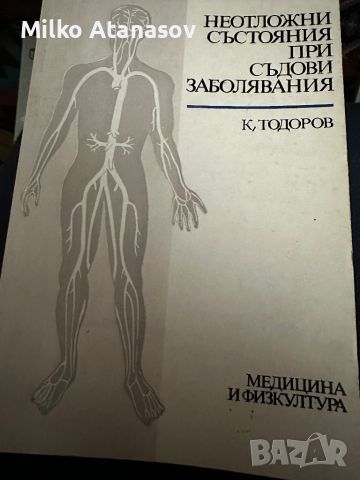 Неотложни състояния при съдови заболявания К.Тодоров, снимка 1 - Специализирана литература - 45307193