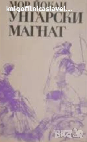 Мор Йокаи - Унгарски магнат (1988)