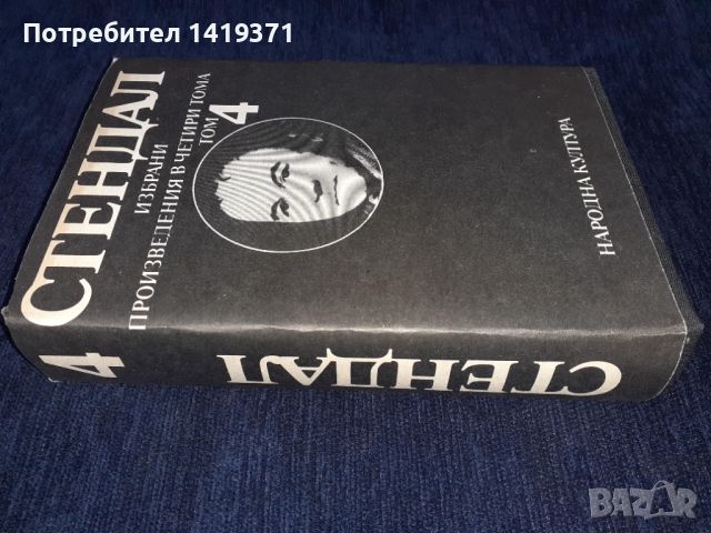 Стендал том 4 - Избрани произведения в четири тома, снимка 3 - Художествена литература - 45579425