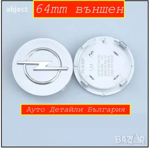 Капачки 60мм и 64мм за джанти Опел / Opel - сиви и черни, снимка 5 - Аксесоари и консумативи - 50364959