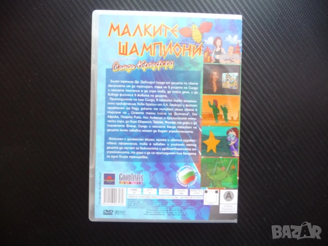 Малките шампиони DVD филм фитнес приключения Синди Крауфорд анимация, снимка 3 - Анимации - 51471204