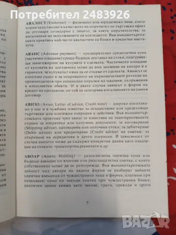 Основни термини във външната търговия.Справочник на бизнесмена, снимка 4 - Специализирана литература - 47225030