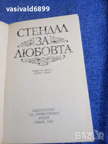 Стендал - За любовта , снимка 4 - Художествена литература - 52795597