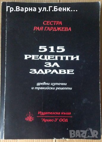 515 рецепти за здраве  Сестра Рая Гарджева, снимка 1 - Специализирана литература - 45671442