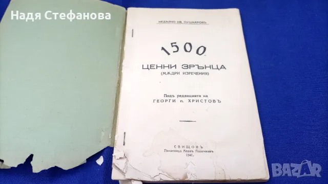 Книжка от 1941 г, 1500 мъдри мисли, 1500 ценни зрънца/мъдри изречения/, Свищов, снимка 2 - Антикварни и старинни предмети - 46942772