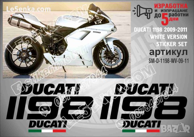 DUCATI 1198 2009-2011 WHITE VERSION SM-D-1198-WV-09-11, снимка 1 - Аксесоари и консумативи - 46499186