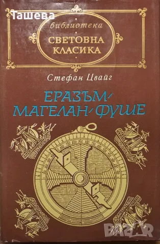 Световна класика - 11 книги от поредицета, снимка 8 - Художествена литература - 40422963