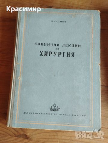 Специализирани книги ХИРУРГИЯ 💰 4 лв. за бр. / трите за 6 лв. 📦Изпращам с Еконт . , снимка 2 - Специализирана литература - 46281789