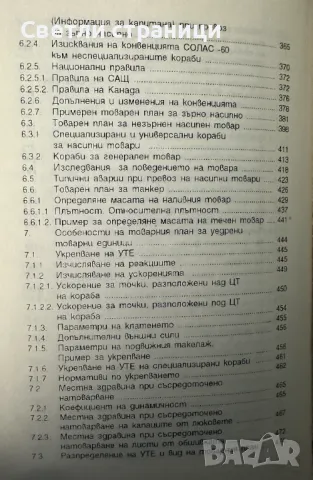 Товарен план на кораба - Илчо Томов, снимка 6 - Специализирана литература - 47680277