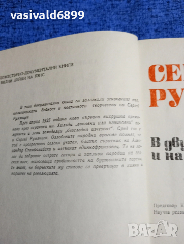Андрей Карадимов - Сергей Румянцев в двубоя на новия свят и на стария , снимка 5 - Българска литература - 53513756
